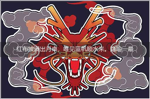 红布披满出月桌,唯见蓝帆顺水来。隐喻一最佳生肖,独家释义词语解释!