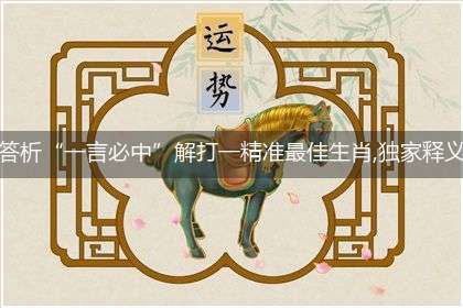 答析“一言必中”解打一精准最佳生肖,独家释义词语解释!
