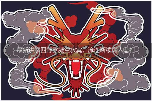 最新讲解四野雾凝空寂寞，流连断续令人悲打一最佳生肖,精选释义作答解释