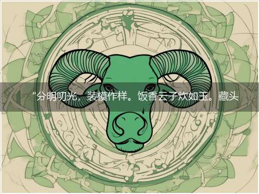 “分明叨光，装模作样。饭香云子炊如玉。藏头露尾，别有用心。佩刀搢笏凤墀前”巧指一最佳最佳生肖,独家释义词语解释!