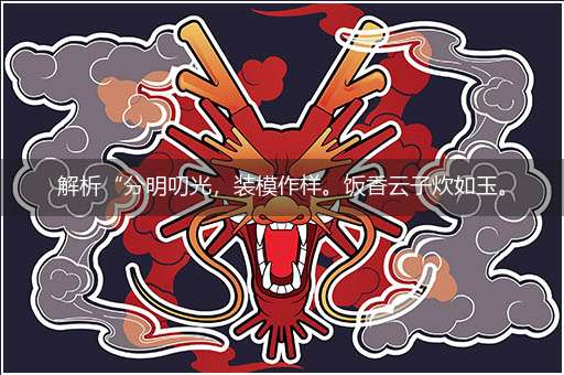 解析“分明叨光，装模作样。饭香云子炊如玉。藏头露尾，别有用心。佩刀搢笏凤墀前”解打一精准最佳生肖,独家释义词语解释!