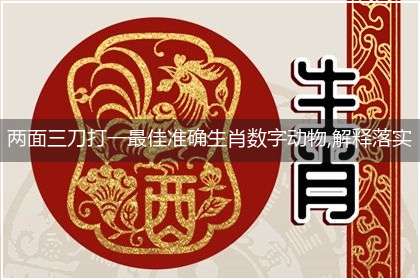 两面三刀打一最佳准确生肖数字动物,解释落实成语释义