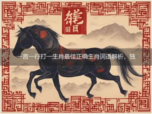 一言一行打一生肖最佳正确生肖词语解析，独家释义解释成语解析