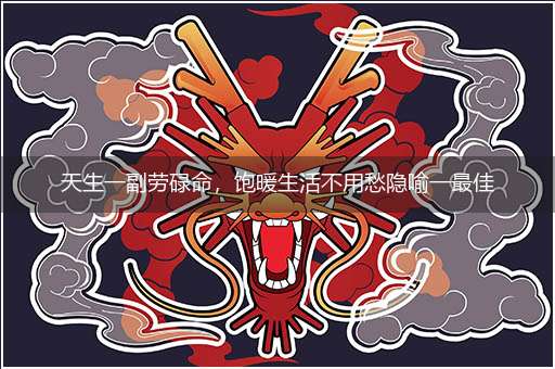 天生一副劳碌命,饱暖生活不用愁隐喻一最佳生肖,独家释义词语解释!