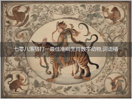 七零八落猜打一最佳准确生肖数字动物,词语精选释义落实解释