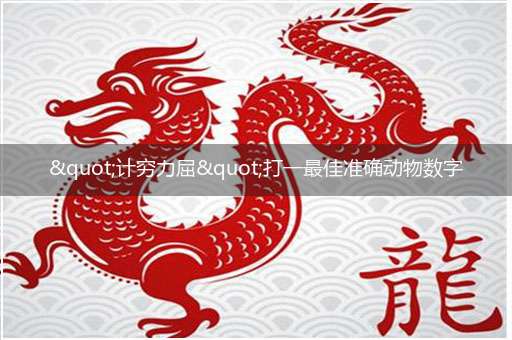 "计穷力屈"打一最佳准确动物数字生肖,独家释义解释成语解析