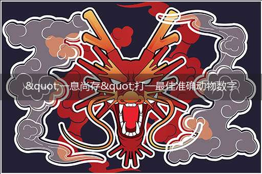 "一息尚存"打一最佳准确动物数字生肖,独家释义解释成语解析!