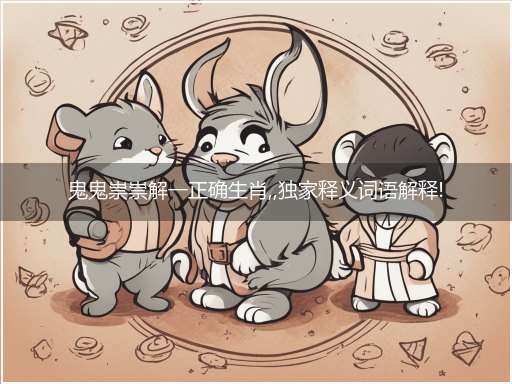 鬼鬼祟祟解一正确生肖,,独家释义词语解释!