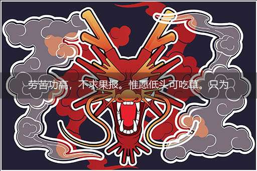 劳苦功高,不求果报。惟愿低头可吃草。只为生存,避过屠刀。任劳任怨做得到隐喻一最佳生肖,独家释义词语解释!