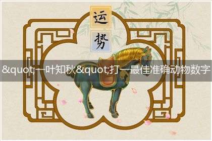 "一叶知秋"打一最佳准确动物数字生肖,独家释义解释成语解析