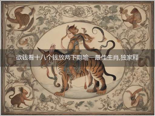 欲钱看十八个钱放两下隐喻一最佳生肖,独家释义词语解释!