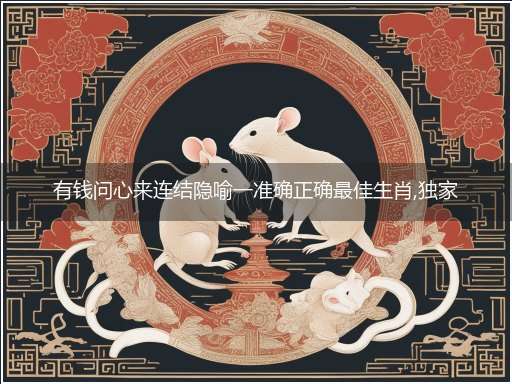 有钱问心来连结隐喻一准确正确最佳生肖,独家释义词语解释答析!