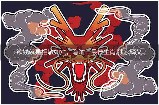 欲钱就是相敬如宾。隐喻一最佳生肖,独家释义词语解释!