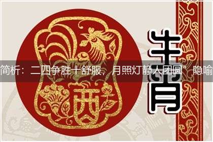 简析:二四争胜十舒服,月照灯静人团圆”隐喻一最佳生肖,独家释义词语解释!