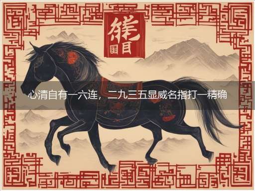 心清自有一六连,二九三五显威名指打一精确最佳生肖,完美释义词语解释