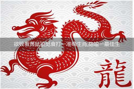 欲钱看黄鼠狼觅食打一准确生肖,隐喻一最佳生肖,独家释义词语解释!