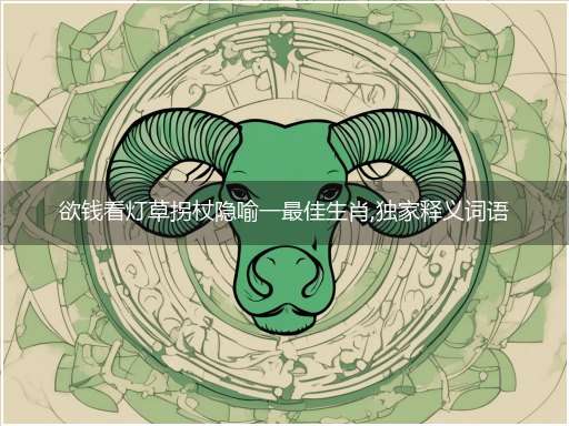 欲钱看灯草拐杖隐喻一最佳生肖,独家释义词语解释!