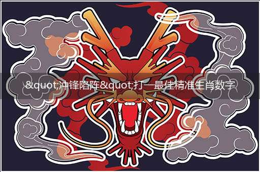 "冲锋陷阵"打一最佳精准生肖数字动物,解析独家哪一个词语精选解释释义