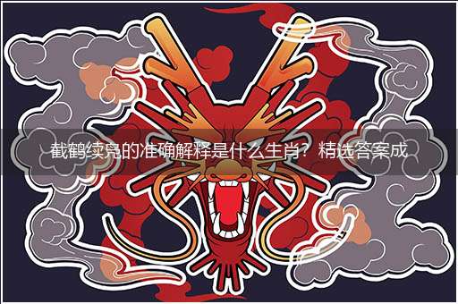截鹤续凫的准确解释是什么生肖?精选答案成语简析