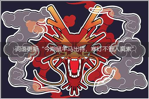 词语更新“今期鼠羊马出特，寒灯不管人离索”解打一精准最佳生肖,独家释义词语解释!