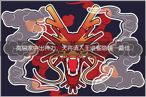 高居家中出神力，大将请人王进餐隐喻一最佳生肖,独家释义词语解释!