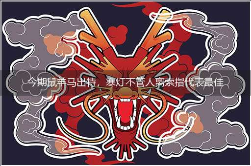今期鼠羊马出特,寒灯不管人离索指代表最佳什么生肖,释义作答谜底解释答案