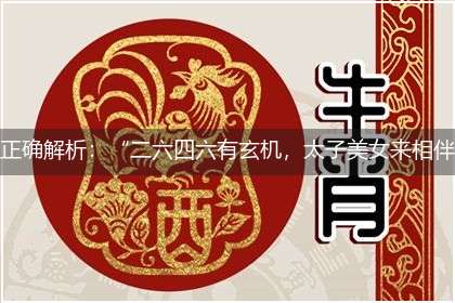 正确解析：“二六四六有玄机，太子美女来相伴”隐喻一最佳生肖,独家释义词语解释!