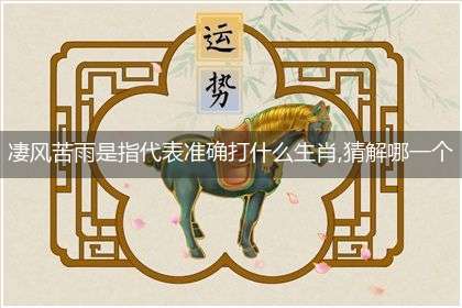 凄风苦雨是指代表准确打什么生肖,猜解哪一个最佳作答成语解释释义