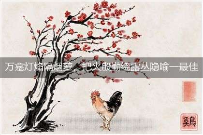 万龛灯焰隔烟萝,把火殷勤绕露丛隐喻一最佳生肖,独家释义词语解释!