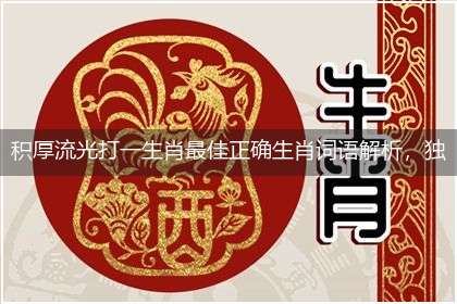 积厚流光打一生肖最佳正确生肖词语解析,独家释义解释成语解析