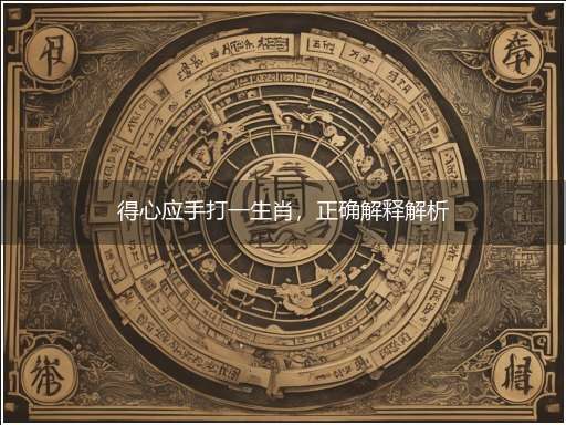 得心应手打一生肖,正确解释解析
