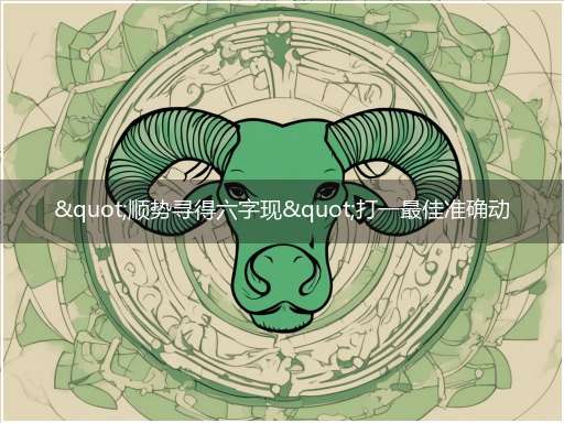 "顺势寻得六字现"打一最佳准确动物数字生肖,独家释义解释成语解析