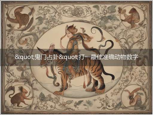 "鬼门占卦"打一最佳准确动物数字生肖,独家释义解释成语解析