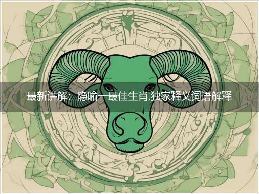 最新讲解:隐喻一最佳生肖,独家释义词语解释!天降甘霖红花开,猪肥鸡壮家畜旺