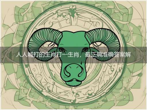 人人喊打的生肖打一生肖,最正确准确答案解析
