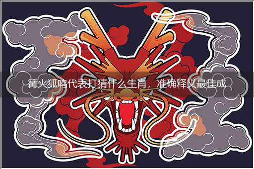 篝火狐鸣代表打猜什么生肖,准确释义最佳成语解释