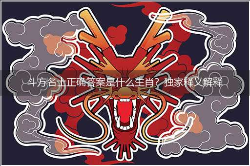 斗方名士正确答案是什么生肖？独家释义解释成语解析！