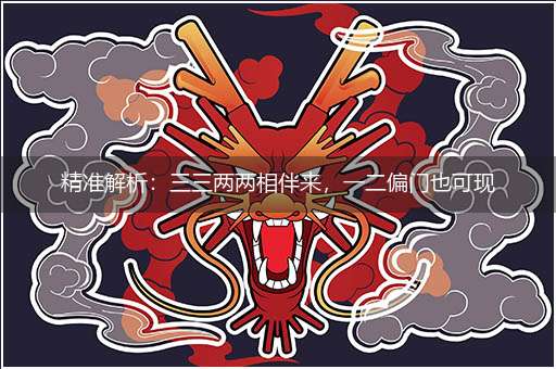 精准解析:三三两两相伴来,一二偏门也可现隐喻一最佳生肖,独家释义词语解释!