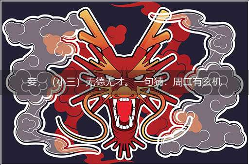 妾,(小三)无德无才。一句猜:周二有玄机。提供:(三八)。打一最佳生肖,精选释义作答解释