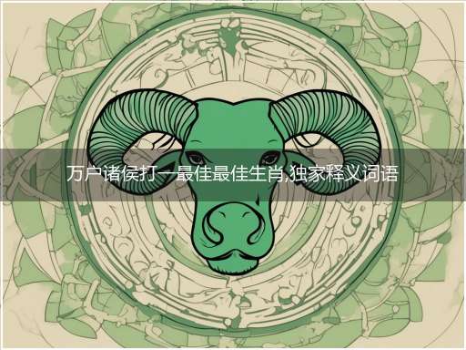 万户诸侯打一最佳最佳生肖,独家释义词语