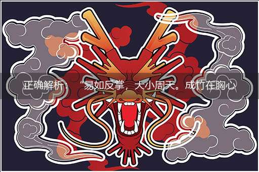 正确解析：“易如反掌，大小周天。成竹在胸心意坚。三花聚顶，五气朝元。物我两忘是怡然！”隐喻一最佳生肖,独家释义词语解释!